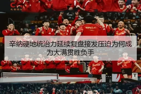 辛纳硬地统治力延续复盘接发压迫为何成为大满贯胜负手