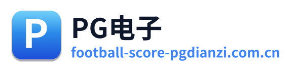 PG电子